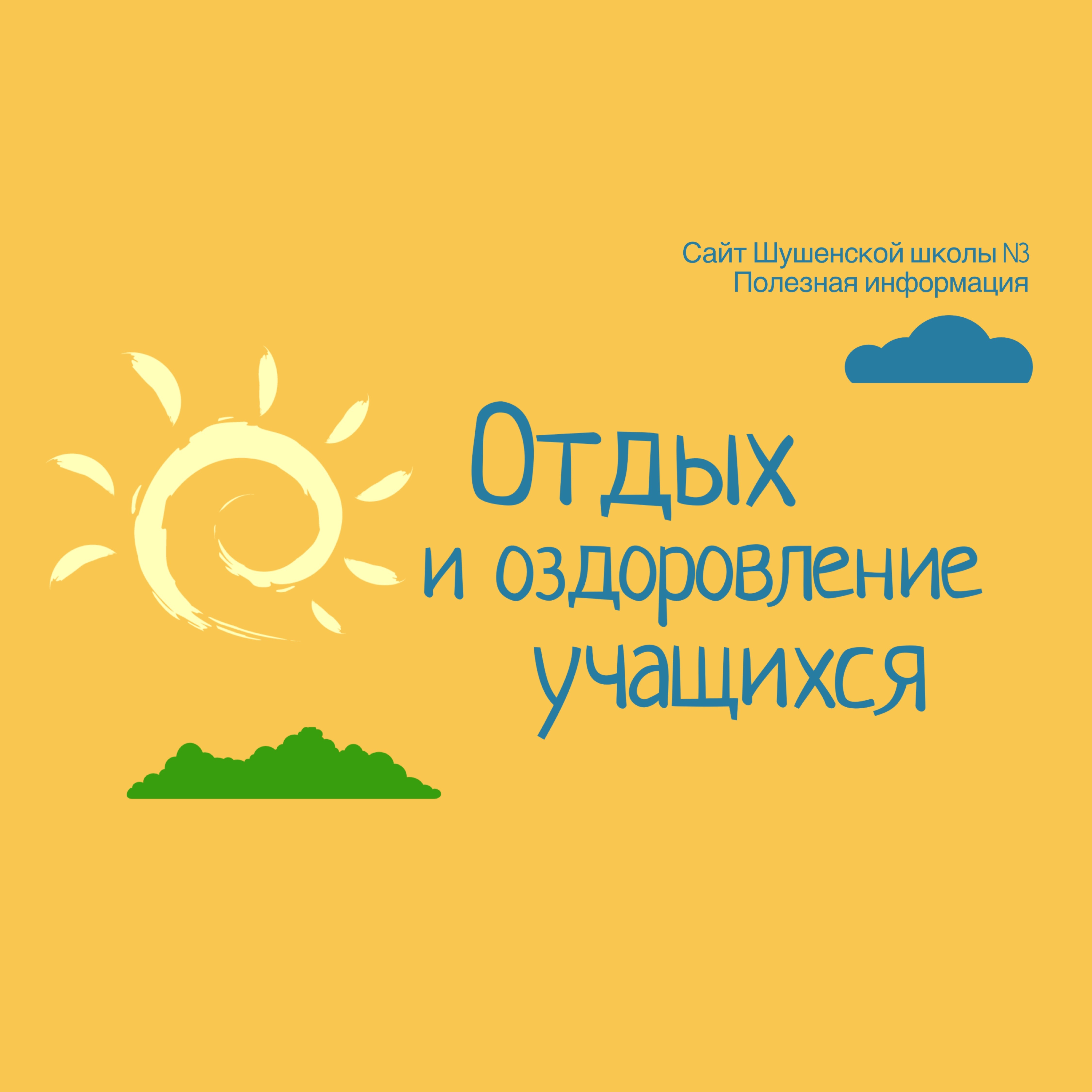Сведения об организации отдыха детей и их оздоровлении.