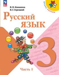 Русский язык. 3 класс. В 2-х частях.