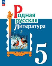 Родная русская литература. 5 класс.
