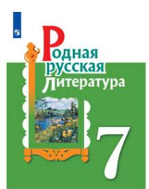 Родная русская литература. 7 класс.